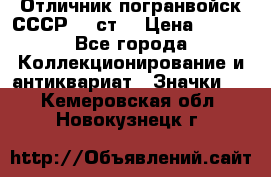 Отличник погранвойск СССР-!! ст. › Цена ­ 550 - Все города Коллекционирование и антиквариат » Значки   . Кемеровская обл.,Новокузнецк г.